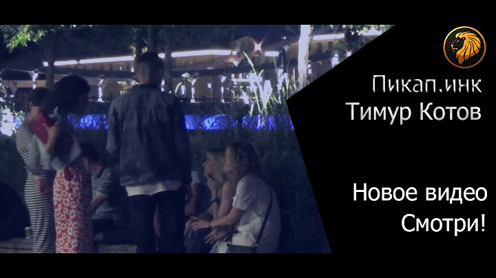 Пикап.инк Тимур Котов. Знакомство при 4-ох подругах с 32 летней девушкой.