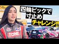 【四輪ピック開催】86で挑む前止め選手権で衝撃の結果が！？