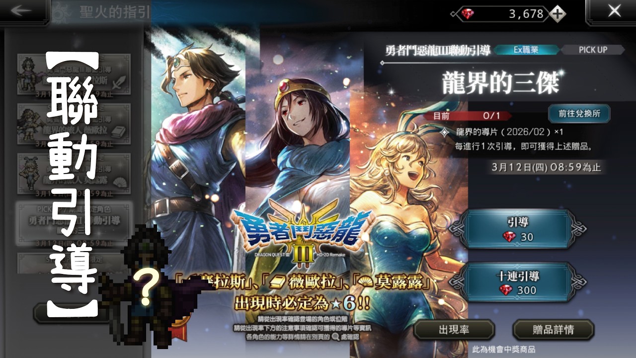【歧路旅人．大陸的霸者】聯動引導《龍界三傑》？抽｜三取一，會是誰入袋呢～