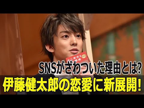 伊藤健太郎の恋愛に新展開! SNSがざわついた理由とは?