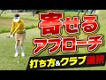 【アプローチでオーバーばかりする人】振り幅とクラブ選択で寄せワンを目指す練習方法！！