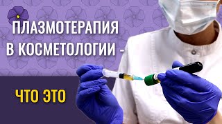 Плазмотерапия: Что Это?