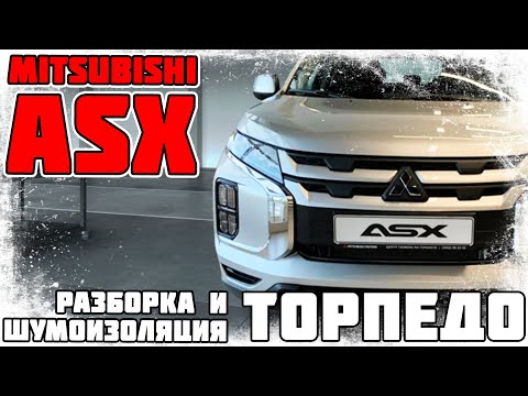 Mitsubishi ASX - инструкция по разборке и шумоизоляции торпедо