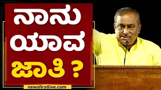 Hamsalekha : ನಾನು ಯಾವ ಜಾತಿ ? | Reservation Book Release | NewsFirst Kannada
