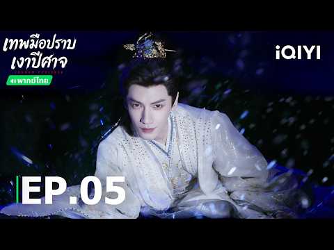Thai Dub | EP05 FULL | 🌑 Shadow Punisher | Luo Yunxi | iQIYI Thailand