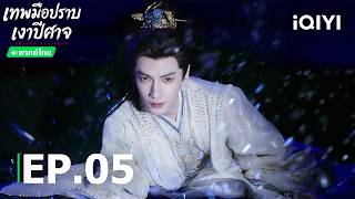 พากย์ไทย | EP05 FULL | 🌑เทพมือปราบเงาปีศาจ (Shadow Punisher) | หลัวอวิ๋นซี | iQIYI Thailand