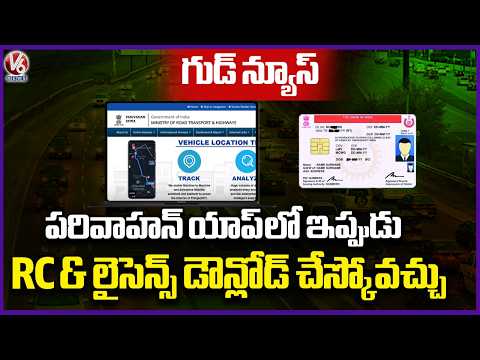 Good News : Now Download RC & Driving License Easily on Mparivahan App  | V6 News - V6NEWSTELUGU