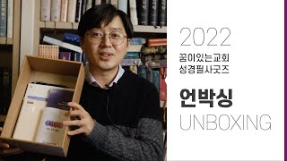 2022 꿈이있는교회 성경필사굿즈 언박싱 UNBOXING