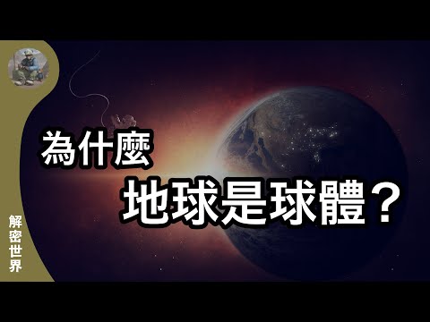【解密世界】為甚麼地球是球體？｜地圓說｜礦工熊 Miner Bear