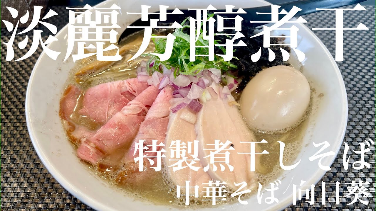 今週のラーメン5141】中華そば 向日葵（東京・三鷹市下連雀）特製