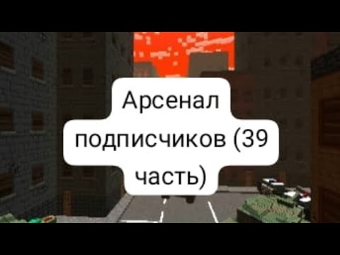 Видео: Пиксель Ган 3д. Арсеналы подписчиков часть 39