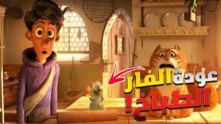 عصابة من الفيران بينصبوا علي الناس وياخدوا فلوسهم!!  ملخص فيلم موريس المذهل  The Amazing Maurice