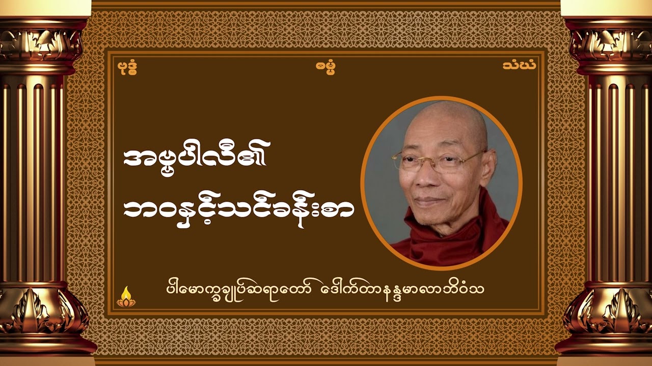 အဗ္ဗပါလီ၏ဘဝနှင့်သင်ခန်းစာ တရားတော် - ပါမောက္ခချုပ်ဆရာတော် ဒေါက်တာနန္ဒမာလာဘိဝံသ