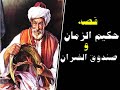 قصة حكيم الزمان مع صندوق الفئران