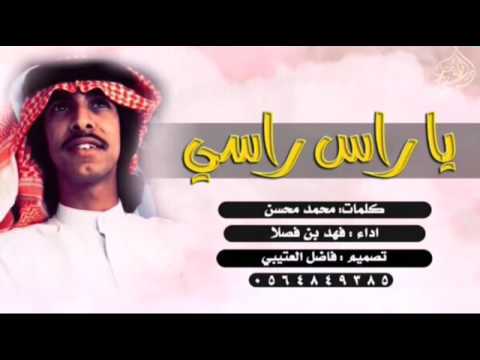 شيلة يا راسي راسي فهد بن فصلا