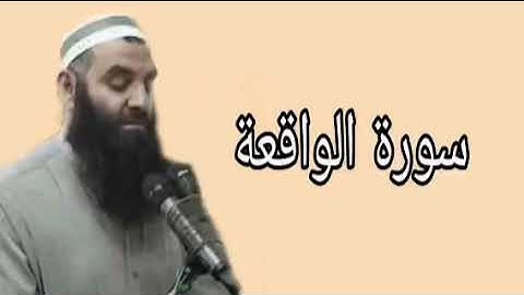 رمضان شكور سورة الواقعة