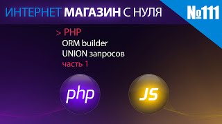 Интернет магазин с нуля на php Выпуск №111 ORM builder UNION запросов ч.1