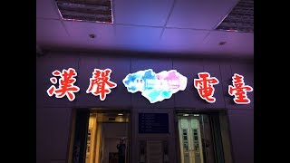 20170606 漢聲廣播電台-長青樹採訪張清貿醫師:中藥改善修格蘭氏症-科學化現代醫學語言證實中藥改善眼乾口渴