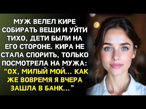 Муж велел Кире собирать вещи… А она уже приготовила ему сюрприз...