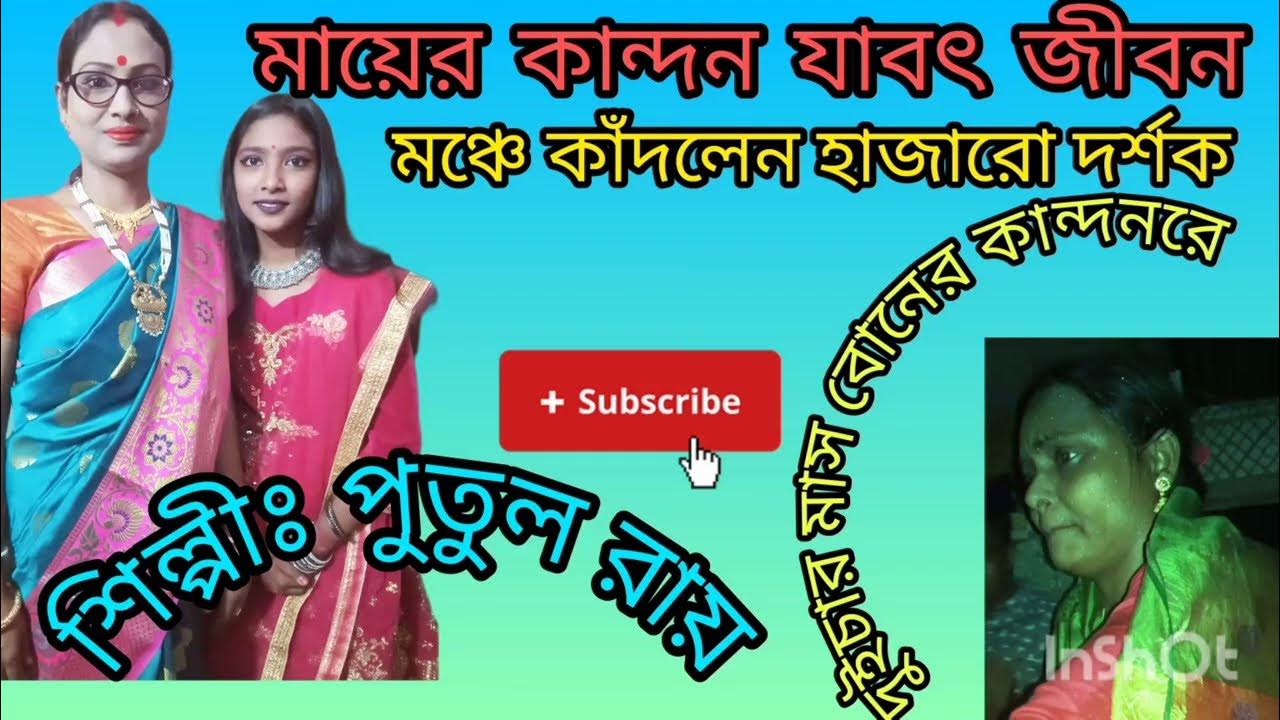 মায়ের কান্দন যাবৎ জীবন Mayer kandon jabot jibon শিল্পী পুতুল রায়