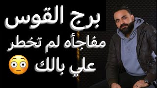 توقعات برج القوس الاسبوع الاول من سبتمبر🧐مفاجأه لم تخطر علي بالك👌وماضي لم ينتهي😳ومحاولة استغلال🤨