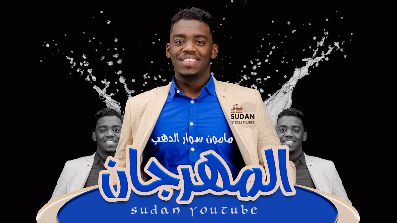 مامون سوار الدهب 