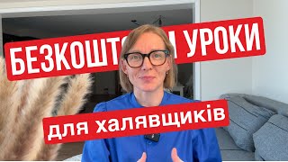 Безкоштовні уроки для халявщиків