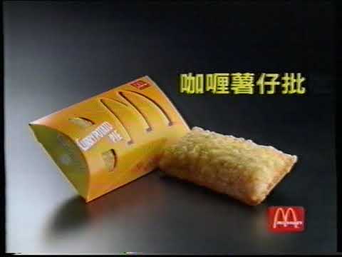 [香港經典廣告](1999)麥當勞 咖喱薯仔批