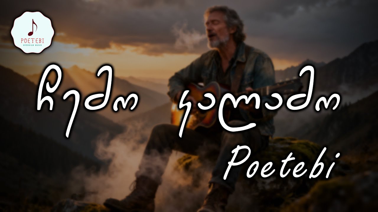 Poetebi - Chemo Kalamo | პოეტები - ჩემო კალამო | Georgian Song / Lyric Video