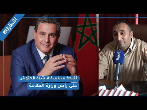 المغاربة يعانون مع إرتفاع الأسعار في رمضان وشارية نتيجة سياسة فاشلة لأخنوش على رأس وزارة الفلاحة 