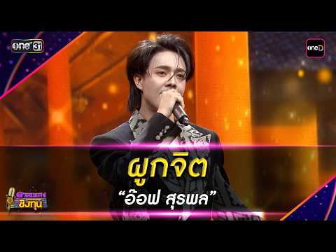 ผูกจิต : “อ๊อฟ สุรพล” | Highlight ดวลเพลงชิงทุน2026 Ep.2120 | 17 มี.ค.69