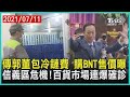 傳郭董包冷鏈費 購BNT售價曝 信義區危機!百貨市場連爆確診【TVBS新聞精華】20210711