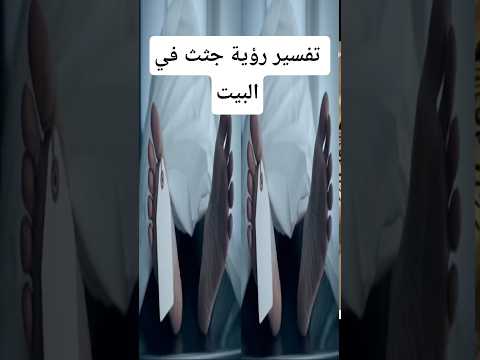 تفسير رؤية جثث في البيت تفسير الأحلام