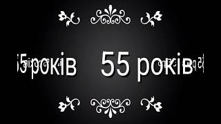 Вітання з 55- річчям!