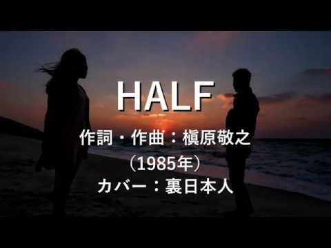 HALF／槇原敬之　歌ってみた