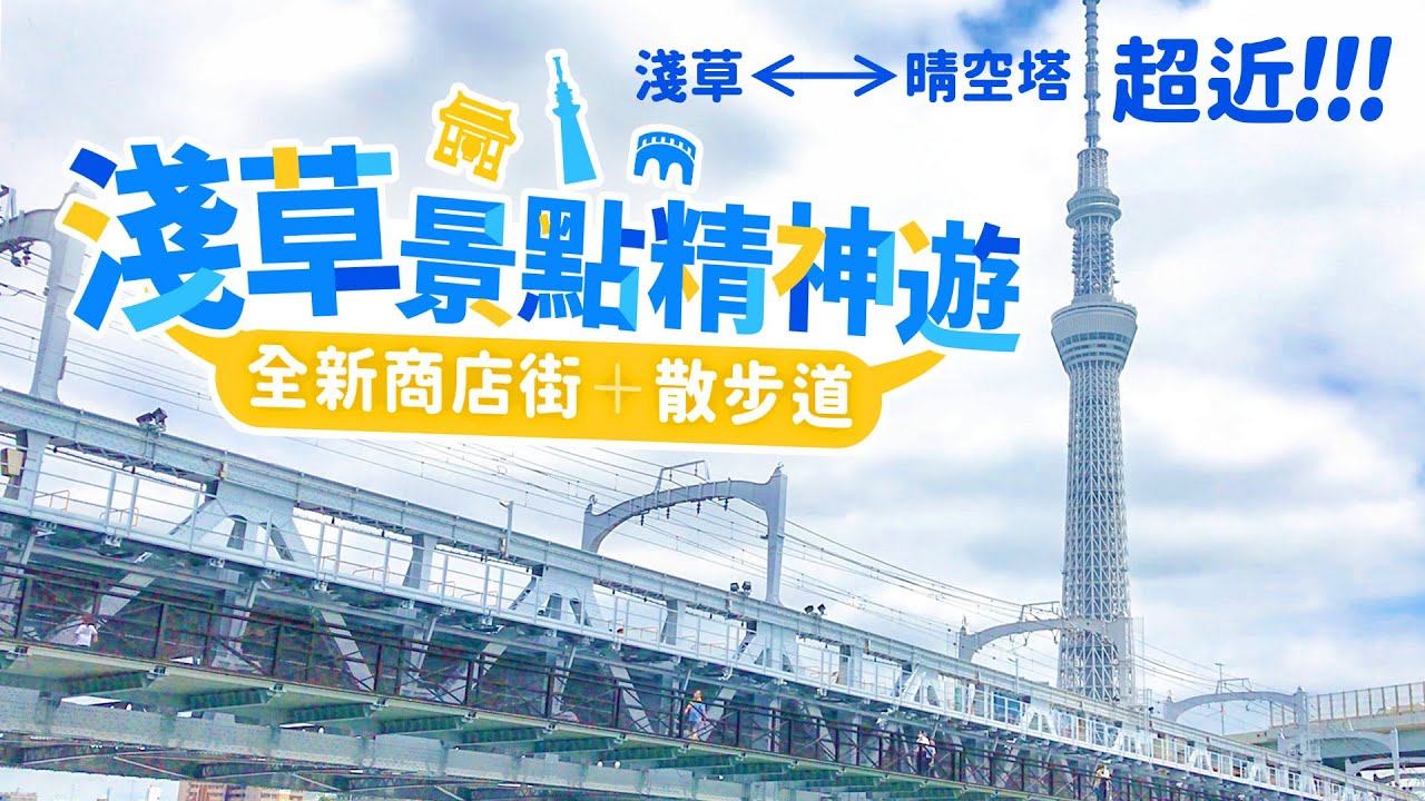 2020東京淺草景點精神遊 全新商店街「東京mizumachi」＋散步道「SUMIDA RIVER …