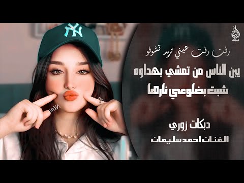 يبن الناس من تمشي بهداوه  رفت رفت عيني تريد تشوفو  شبت بضلوعي نارها  احمد سليمان  دبكات زوري