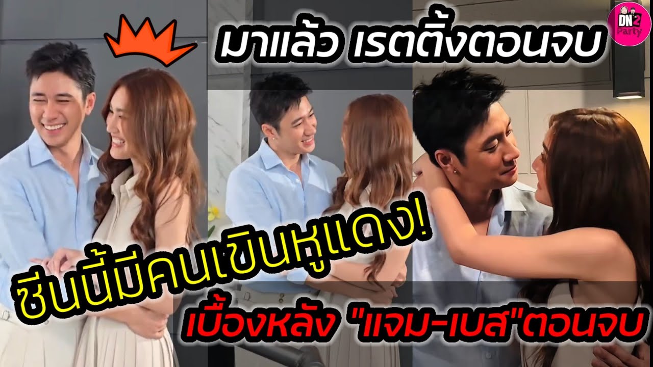 ซีนนี้มีคนเขินหูแดง! เบื้องหลัง