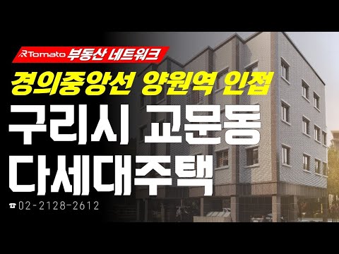부동산네트워크 : 고덕대교 개발 호재 수혜 기대감! ‘경기도 구리시 교문동 다세대주택’