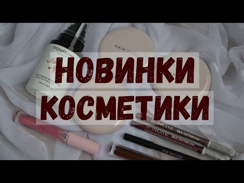 Новинки косметики
