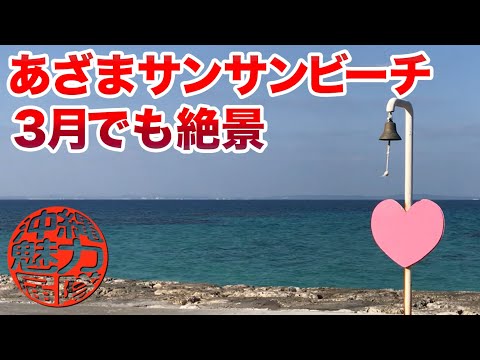 【南城市のビーチ】あざまサンサンビーチは3月でも絶景!
