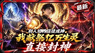 🦞【7h首发漫剧！一口气】《别人培养信徒成神，我献祭亿万生灵直接封神》所有人靠信仰成神，而他选择献祭整个世界，只为踏上至高神座。#动态漫画 #漫剧 #comicdrama screenshot 3