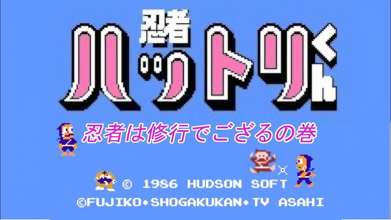 忍者ハットリくん　fc 忍者ハットリくん（FC） クリア動画 - YouTube