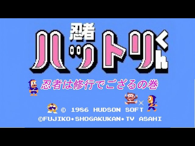 ファミコン ハットリくん FC】 忍者ハットリくん LEVEL1 クリア [60fps] - YouTube