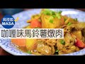 咖喱口味馬鈴薯燉肉/Curry Niku Jyaga|MASAの料理ABC