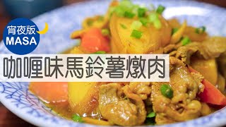 咖喱口味馬鈴薯燉肉/Curry Niku Jyaga|MASAの料理ABC