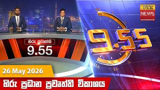 හිරු රාත්‍රී 9.55 ප්‍රධාන ප්‍රවෘත්ති විකාශය - Hiru TV NEWS 9:55 PM LIVE | 2026-05-26
