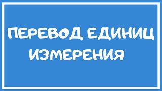 Перевод единиц измерения. Метрическая система единиц.