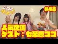 天才decの元気が出るyoutube 第48回『人気企画！ ゲスト：七菜原ココ』