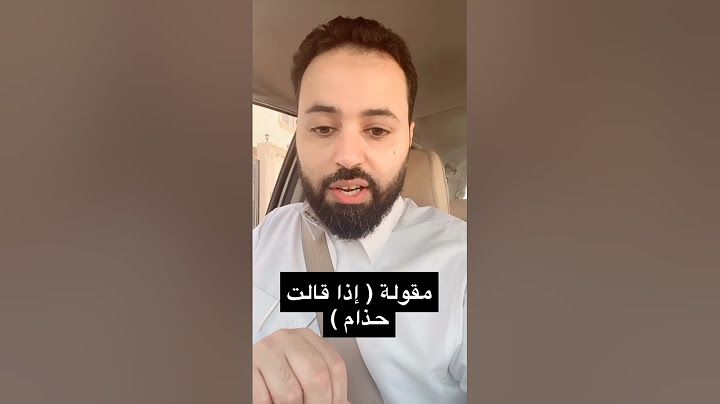 قصة ( إذا قالت حذام فصدقوها )